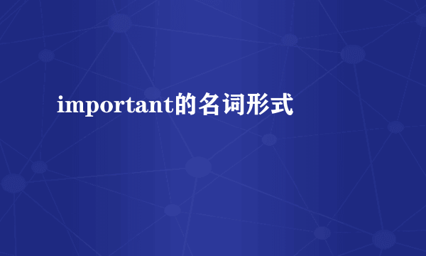 important的名词形式