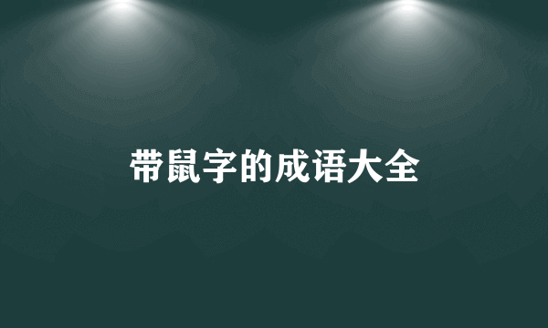 带鼠字的成语大全