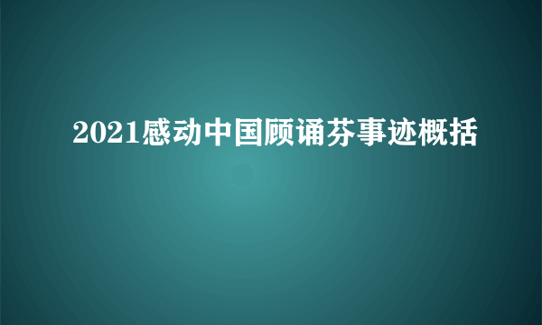 2021感动中国顾诵芬事迹概括