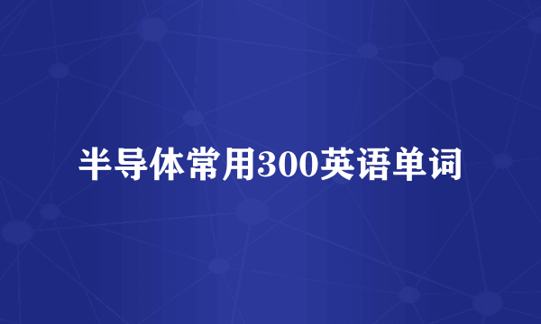 半导体常用300英语单词