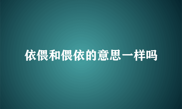 依偎和偎依的意思一样吗