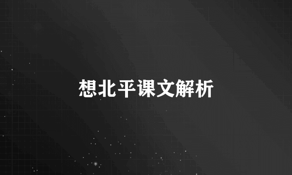 想北平课文解析