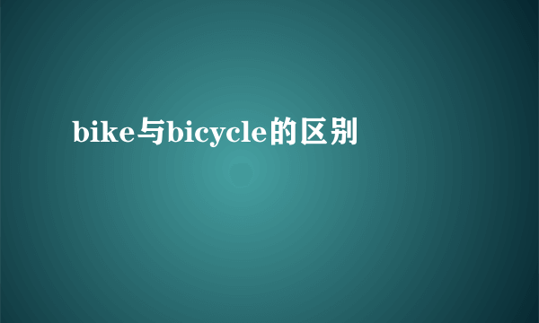bike与bicycle的区别