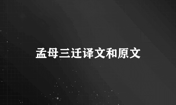 孟母三迁译文和原文