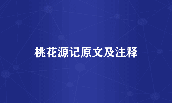 桃花源记原文及注释