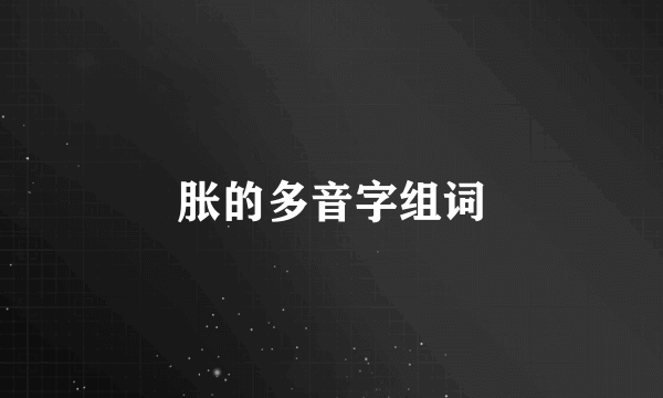 胀的多音字组词