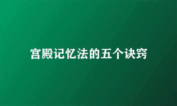 宫殿记忆法的五个诀窍