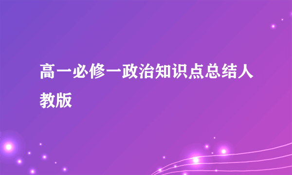 高一必修一政治知识点总结人教版