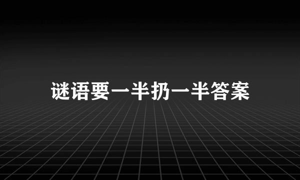 谜语要一半扔一半答案