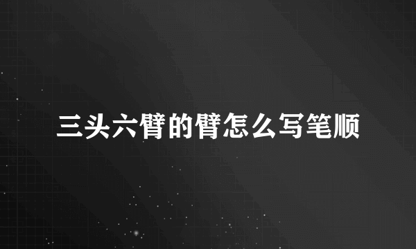 三头六臂的臂怎么写笔顺