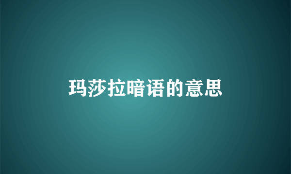 玛莎拉暗语的意思