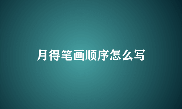 月得笔画顺序怎么写
