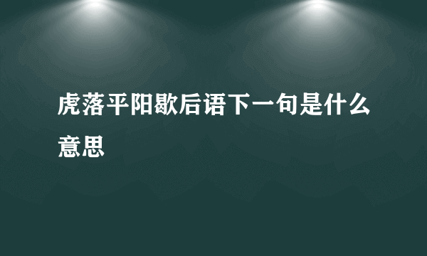 虎落平阳歇后语下一句是什么意思