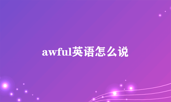awful英语怎么说