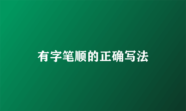 有字笔顺的正确写法