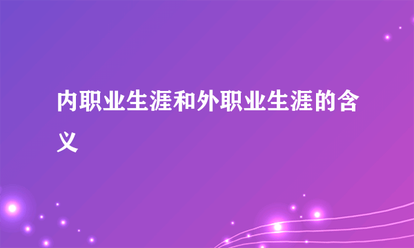 内职业生涯和外职业生涯的含义