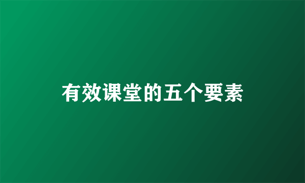 有效课堂的五个要素