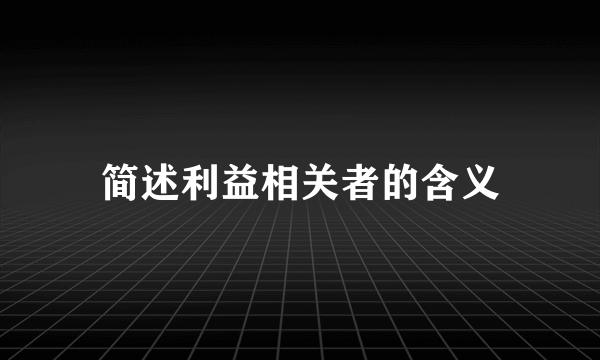 简述利益相关者的含义