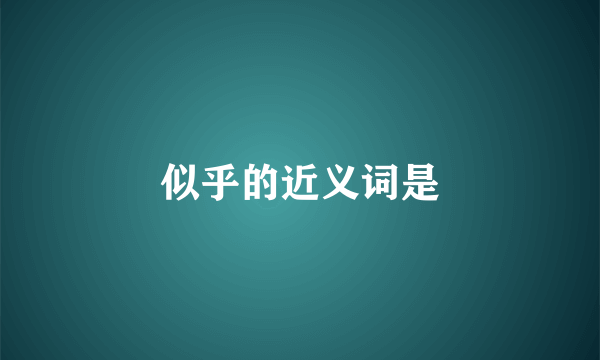似乎的近义词是