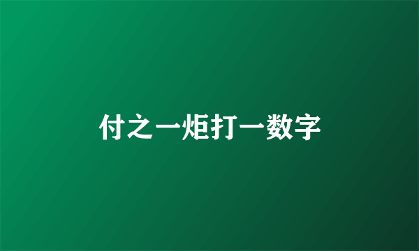 付之一炬打一数字