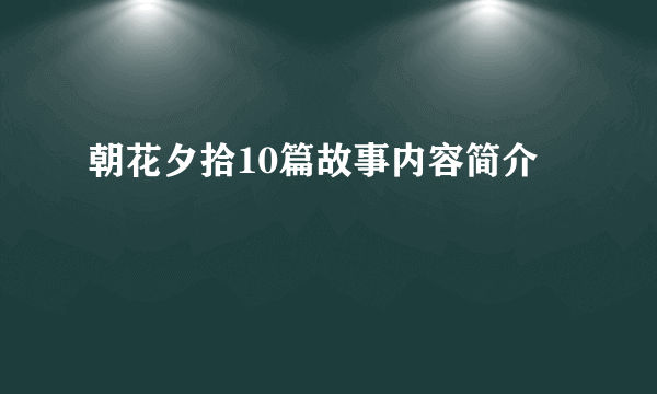 朝花夕拾10篇故事内容简介