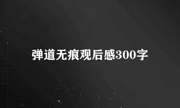 弹道无痕观后感300字