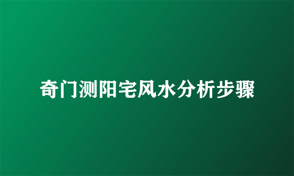 奇门测阳宅风水分析步骤