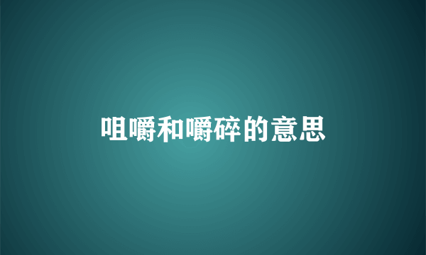 咀嚼和嚼碎的意思