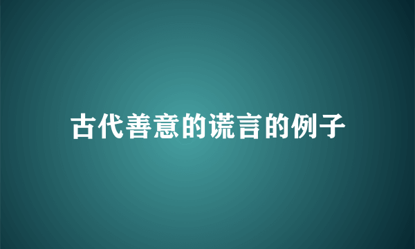 古代善意的谎言的例子
