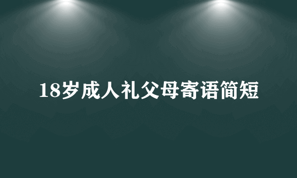 18岁成人礼父母寄语简短