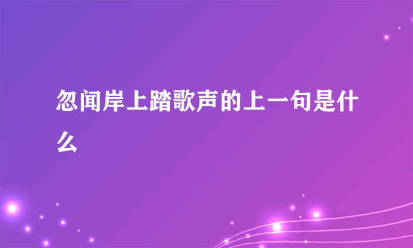 忽闻岸上踏歌声的上一句是什么