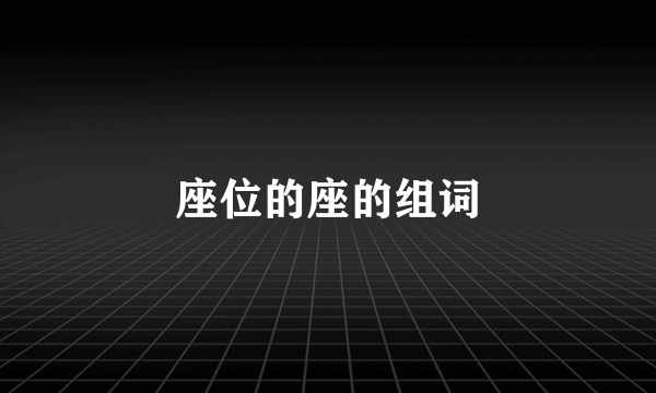 座位的座的组词