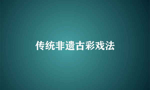 传统非遗古彩戏法