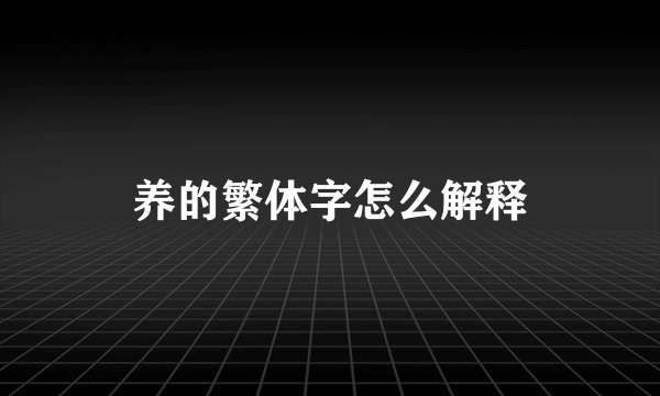 养的繁体字怎么解释
