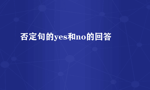 否定句的yes和no的回答