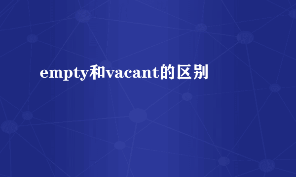 empty和vacant的区别