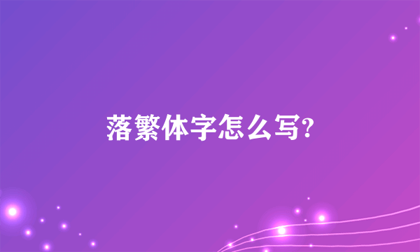 落繁体字怎么写?
