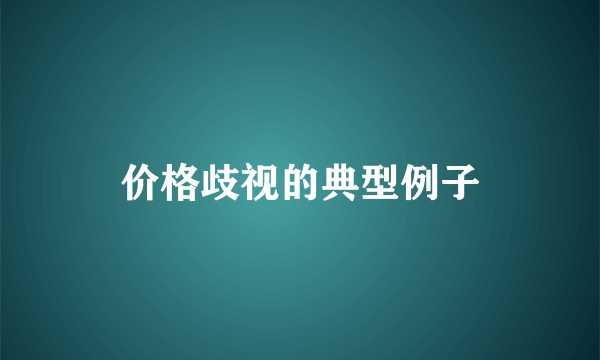 价格歧视的典型例子
