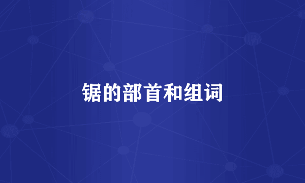 锯的部首和组词