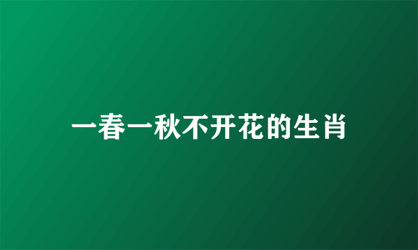 一春一秋不开花的生肖