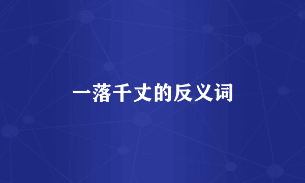 一落千丈的反义词