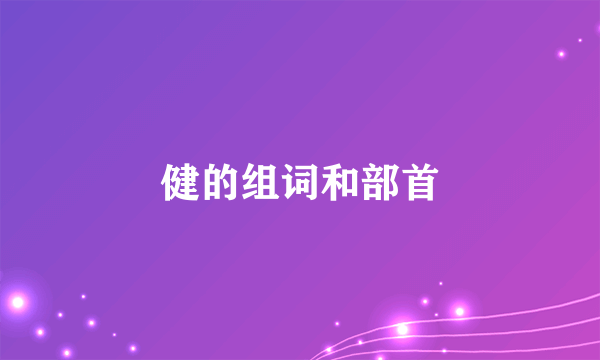 健的组词和部首