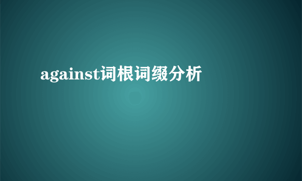 against词根词缀分析