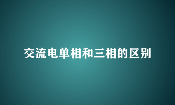 交流电单相和三相的区别