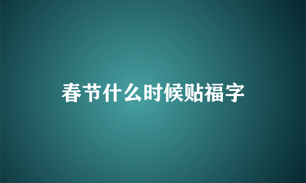 春节什么时候贴福字