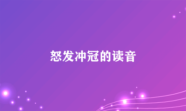 怒发冲冠的读音