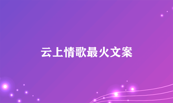 云上情歌最火文案