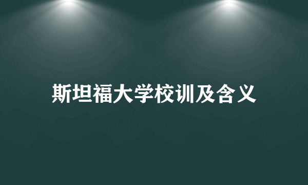 斯坦福大学校训及含义