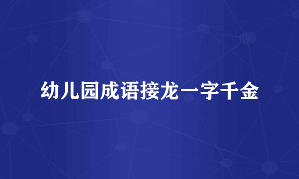 幼儿园成语接龙一字千金
