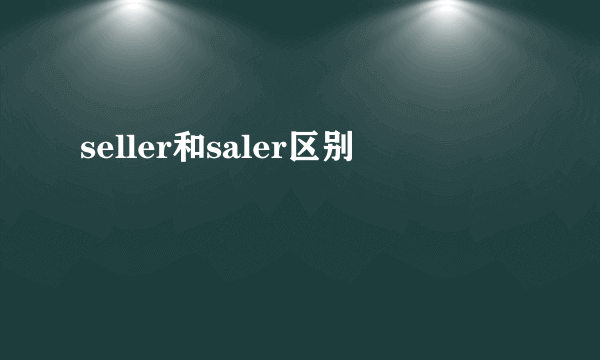 seller和saler区别